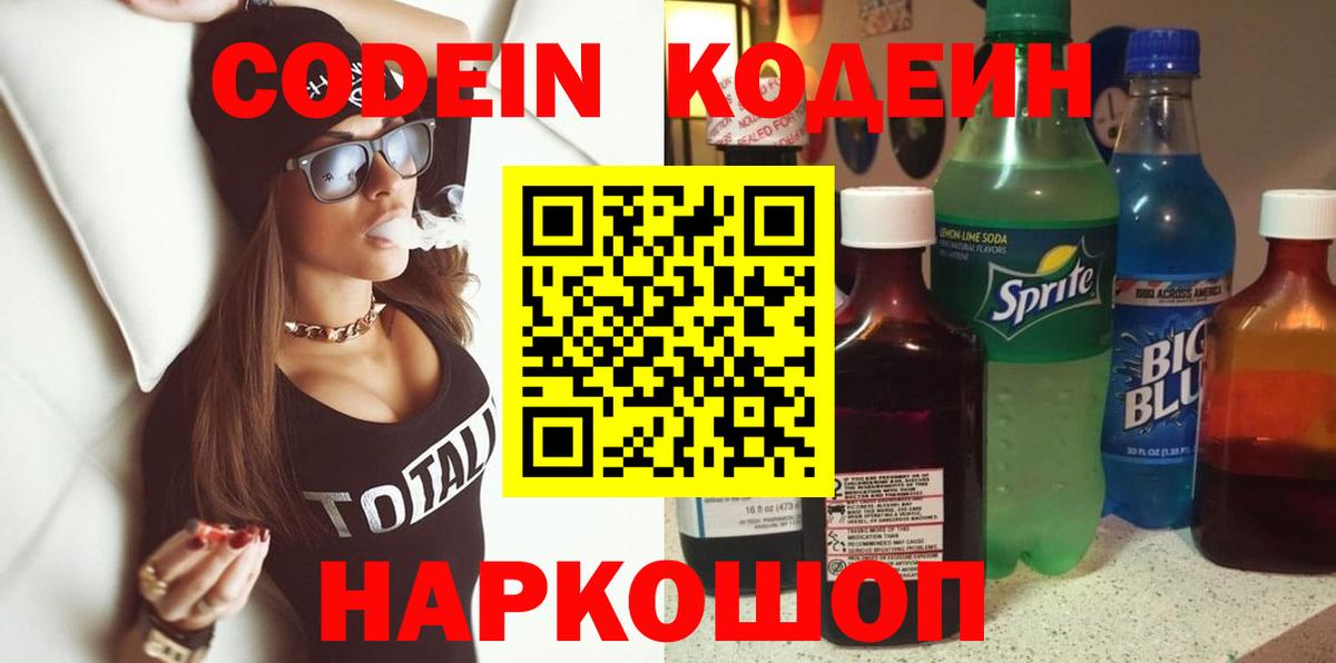 Кодеиновый сироп Lean Purple Drank  Вход с VPN  Черняховск  Кодеин Purple Drank 